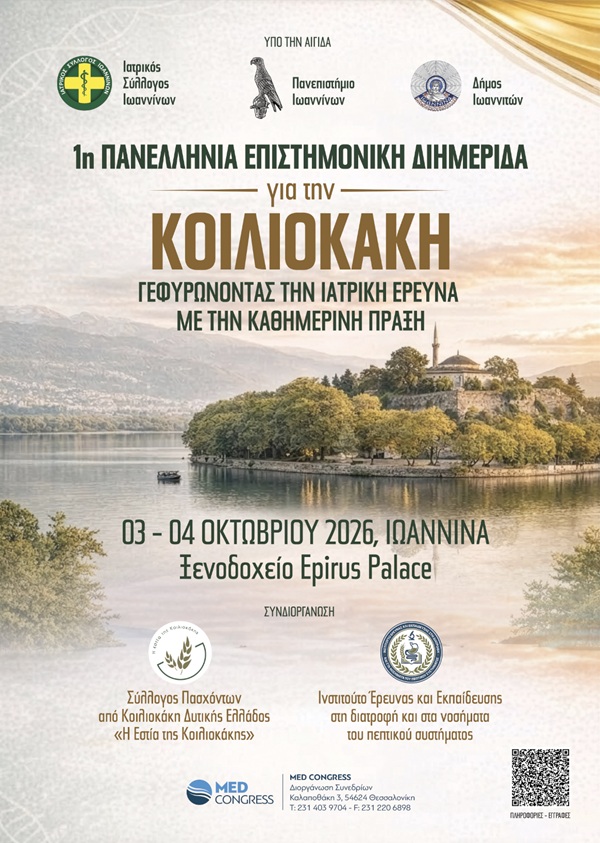 Αφίσα 1ης Πανελλήνιας Επιστημονικής Διημερίδας για την Κοιλιοκάκη