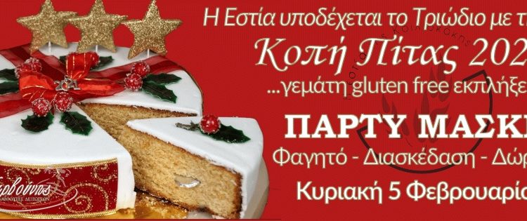 Κοπή Πίτας 2023 (Πάρτυ Μασκέ) – Γ.Σ. Μελών Κοπή Πίτας 2023 (Πάρτυ Μασκέ) – Γ.Σ. Μελών