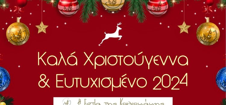Ευχές για Χριστούγεννα 2023 και Νέο Έτος 2024!