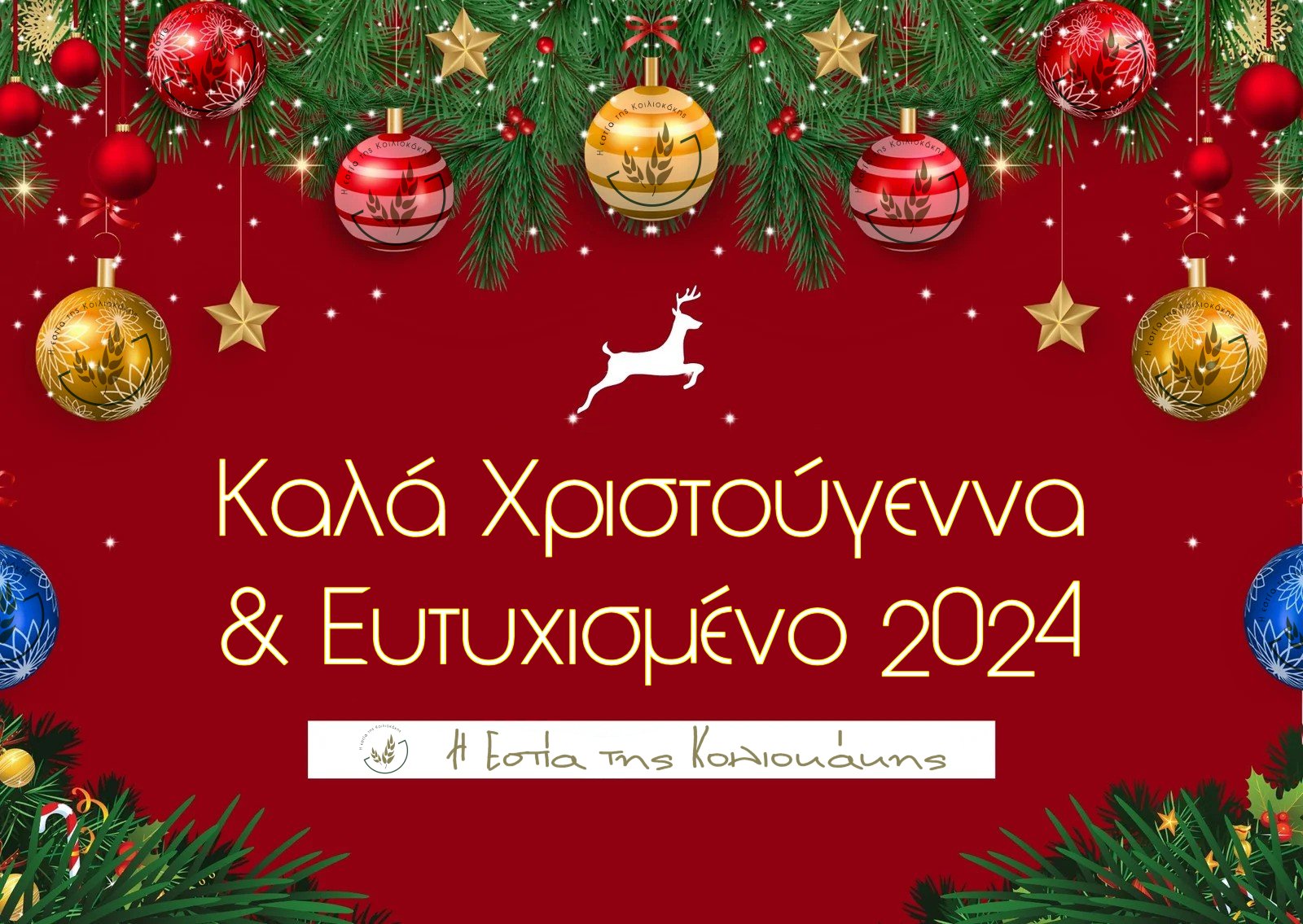 Ευχές για Χριστούγεννα 2023 και Νέο Έτος 2024! Η εστία της Κοιλιοκάκης