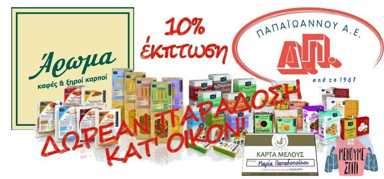 Έκπτωση και Δωρεάν Παράδοση Προϊόντων της Grecian Living Έκπτωση και Δωρεάν Παράδοση Προϊόντων της Grecian Living