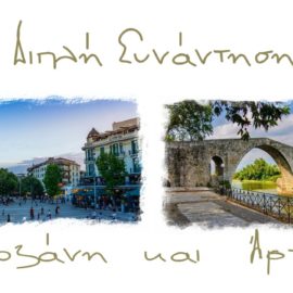 Διπλή Συνάντηση σε Κοζάνη (7/5) και Άρτα (8/5)